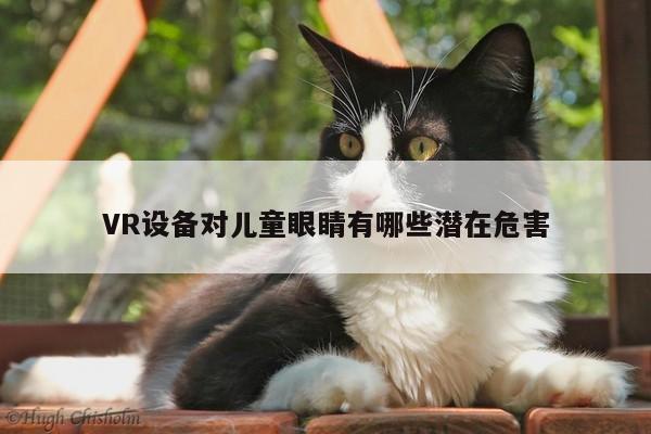 VR设备对儿童眼睛有哪些潜在危害：k8凯发