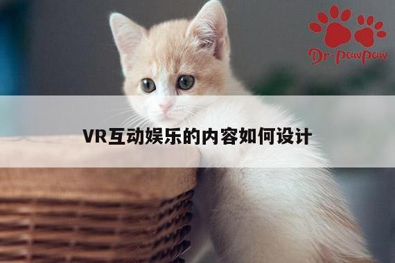 VR互动娱乐的内容如何设计-凯发一触即发