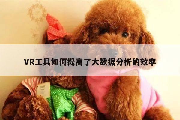 凯发一触即发_VR工具如何提高了大数据分析的效率